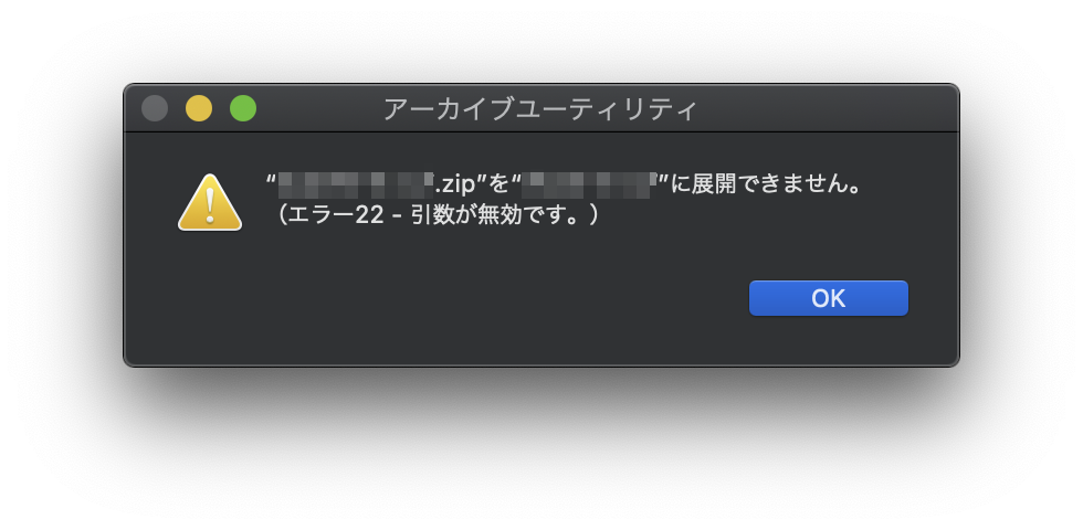 説明最小解決 Mac 2020年版 Zipファイルを展開できない エラー22